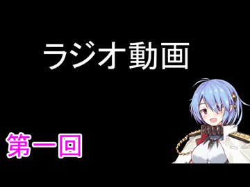 第一回ラジオ動画