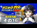 【ソニックアドベンチャーDX】懐かしさに焼かれるゆるりんごのスピード世界マイWAY！その16【テイルス】
