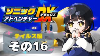 【ソニックアドベンチャーDX】懐かしさに焼かれるゆるりんごのスピード世界マイWAY！その16【テイルス】