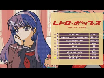 コンピレーションアルバム『レトロ・ポップス』XFD【ボーマス57】