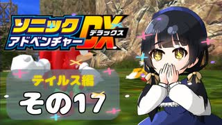 【ソニックアドベンチャーDX】懐かしさに焼かれるゆるりんごのスピード世界マイWAY！その17【テイルス】