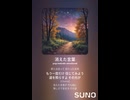 音楽作ってみた♯∞【対策対応版/ 歌詞表示あり】