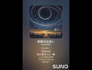 音楽作ってみた♯∞【対策対応版/ 歌詞表示あり】