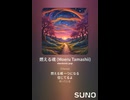 音楽作ってみた♯∞【対策対応版/ 歌詞表示あり】