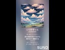 音楽作ってみた♯∞【対策対応版/ 歌詞表示あり】