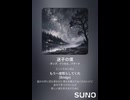 音楽作ってみた♯∞【対策対応版/ 歌詞表示あり】