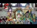 【生放送アーカイブ】『ロマンシング サガ2 リベンジオブザセブン』Part4 2024.11.1放送分【ネタバレあり】