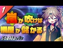 【Stellaris】嵐を呼ぶ埼玉ギャル ＃1