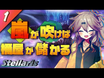 【Stellaris】嵐を呼ぶ埼玉ギャル ＃1