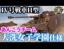 【WoT:Pz.Kpfw. IV Ausf. H Ankou】ゆっくり実況でおくる戦車戦Part1844 byアラモンド【World of Tanks | IV号戦車H型 | ガルパンコラボ】