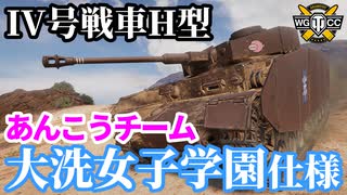 【WoT:Pz.Kpfw. IV Ausf. H Ankou】ゆっくり実況でおくる戦車戦Part1844 byアラモンド【World of Tanks | IV号戦車H型 | ガルパンコラボ】