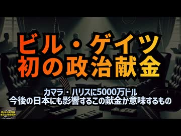 ◆ビル・ゲイツ初の政治献金 カマラ・ハリスに5000万ドル 今後の日本にも影響するこの献金が意味するものとは #大統領選挙 #政治献金 #ビル・ゲイツ #ロバート・ケネディ・ジュニア #トランプ大統領