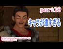 【ドラゴンクエストⅪ　過ぎ去りし時を求めて】をマイペースに実況プレイ　part19