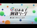 第1回 日本女子囲碁リーグ 第3R＜ダイジェスト＞
