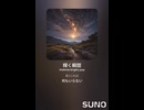 音楽作ってみた♯∞【対策対応版/ 歌詞表示あり】