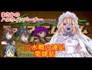 【ゆっくり実況】二水戦が遠足に行くようです 第4話【ファイアーエムブレム聖魔の光石　4章】