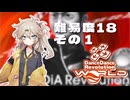 【DDR】埼玉ギャルがDP18全クリを目指すだけ、その１(PARANOiA Revolution激)