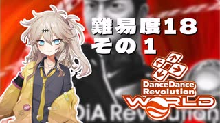 【DDR】埼玉ギャルがDP18全クリを目指すだけ、その１(PARANOiA Revolution激)