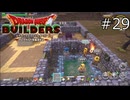 筋肉のありそうな壁飾り【ドラゴンクエストビルダーズ 実況プレイ】part29