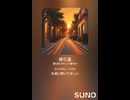 音楽作ってみた♯∞【対策対応版/ 歌詞表示あり】