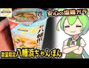 [トプバPB] 愛媛八幡浜ちゃんぽん