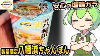 [トプバPB] 愛媛八幡浜ちゃんぽん