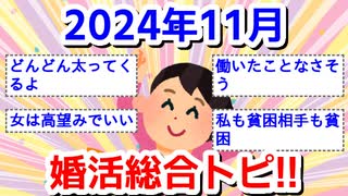 【11月】婚活総合トピ【2024年】