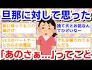 【くだらないことだけど】旦那に対して「あのさあ……」と思ったこと