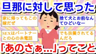 【くだらないことだけど】旦那に対して「あのさあ……」と思ったこと
