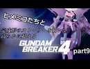 ヒメミコたちと完成形のストーリーを高らかに超えるガンダムブレイカー4 part9