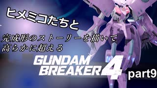 ヒメミコたちと完成形のストーリーを高らかに超えるガンダムブレイカー4 part9