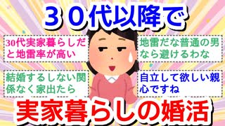 30代以降実家暮らしの婚活