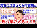 さすがに旦那さん可哀想だなと思ってしまう奥さんはどんな人ですか？Part2