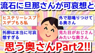 さすがに旦那さん可哀想だなと思ってしまう奥さんはどんな人ですか？Part2