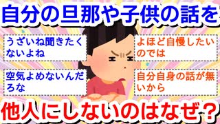 自分の旦那や子供の話を他人にしたいのはなぜ？