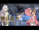 【ELDENRING】焼け落ち影の地 #12【VOICEROID実況】