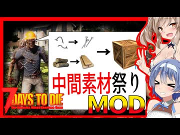 【7daystodie1.1 CraftUntilYouDie】クラフトに重点を置きすぎたMOD始めました！ #1【ボイスロイド実況】