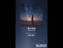 音楽作ってみた♯∞【対策対応版/ 歌詞表示あり】