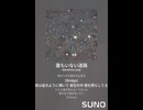音楽作ってみた♯∞【対策対応版/ 歌詞表示あり】