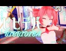 【重音テトSV Cover】 ビビデバ / 星街すいせい  - TDA式重音テト【MMD】