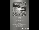 音楽作ってみた♯∞【対策対応版/ 歌詞表示あり】
