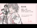 【UTAUカバー】バッド・ダンス・ホール【鵠】（short）