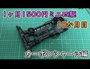 一ヶ月1500円ミニ四駆・十か月目 カーボンシャーシ編