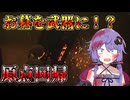 結月ゆかり/琴葉茜と諸悪の根源を一掃するホラーゲーム【近畿霊務局part5】