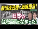 【台湾CH Vol 544】共同通信は「反台湾」で中共と提携？ / 頼清徳政権に戦略提言！日本の「台湾返還」はなかった！「一つの中国」徹底否定を[桜R6/11/2]