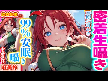 【東方 ASMR】温和な紅美鈴の熱感じる甘々囁きボイス耳かきで超安眠！【シチュボ・睡眠・バイノーラル】