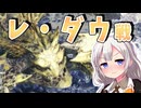 （モンスターハンターワイルズ）双剣使いあかりのオープンベータ　レ・ダウ討伐