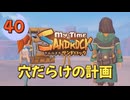 ♯40【サンドロック】きみのまち サンドロック 【ゆっくり実況】