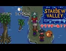 【stardewvalley】秘密の通路でVSゴブリン！？ 34話【ゆっくり実況】