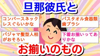 旦那、彼氏とお揃いの物